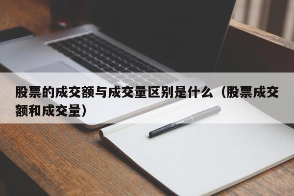 股票的成交额与成交量区别是什么（股票成交额和成交量）