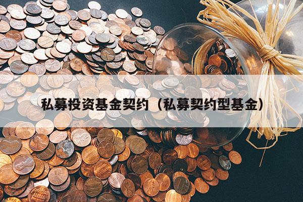 私募投资基金契约（私募契约型基金）