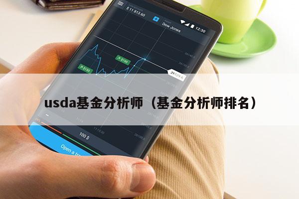 usda基金分析师（基金分析师排名）