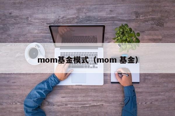 mom基金模式（mom 基金）