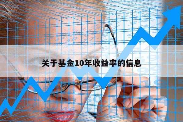 关于基金10年收益率的信息