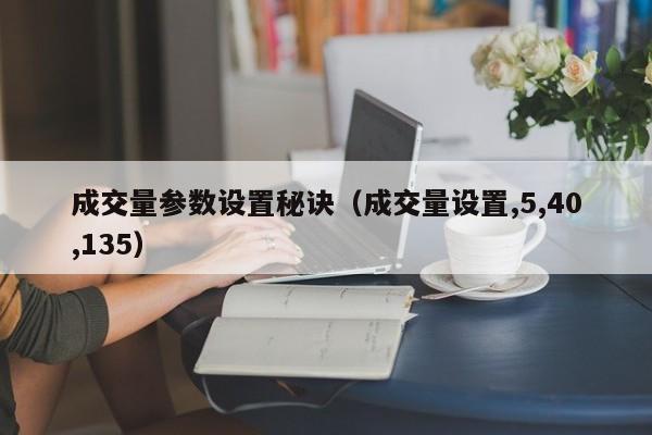 成交量参数设置秘诀（成交量设置,5,40,135）