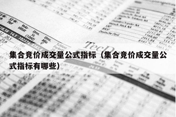 集合竞价成交量公式指标（集合竞价成交量公式指标有哪些）