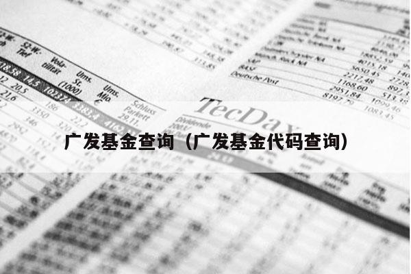 广发基金查询（广发基金代码查询）