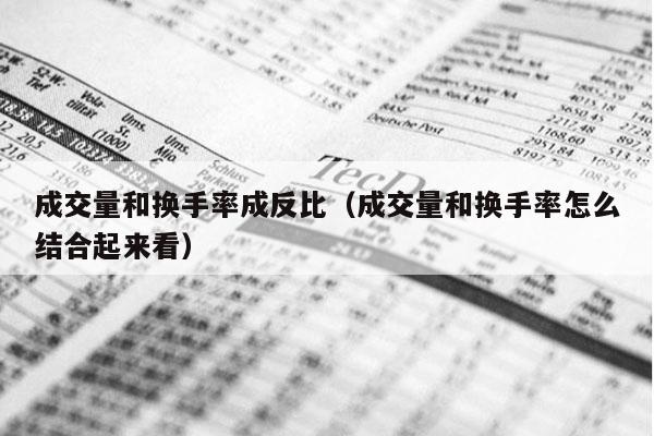 成交量和换手率成反比（成交量和换手率怎么结合起来看）