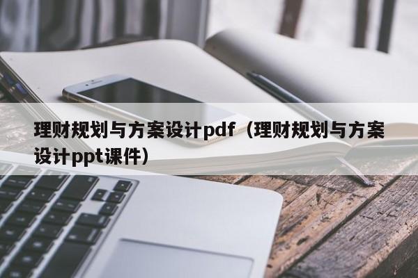 理财规划与方案设计pdf（理财规划与方案设计ppt课件）