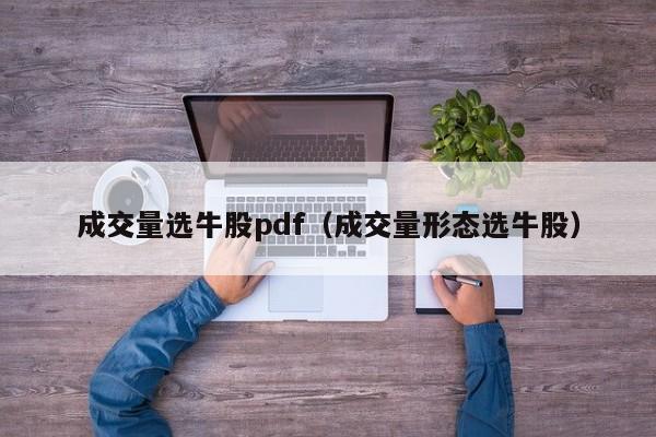 成交量选牛股pdf（成交量形态选牛股）