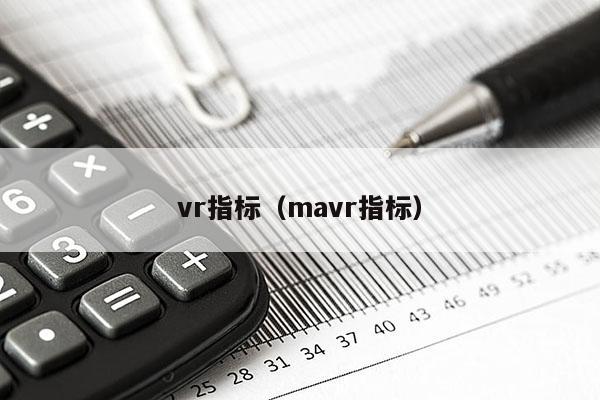 vr指标（mavr指标）