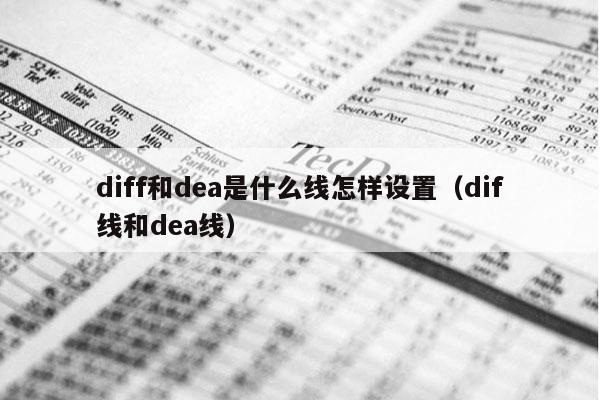 diff和dea是什么线怎样设置（dif线和dea线）