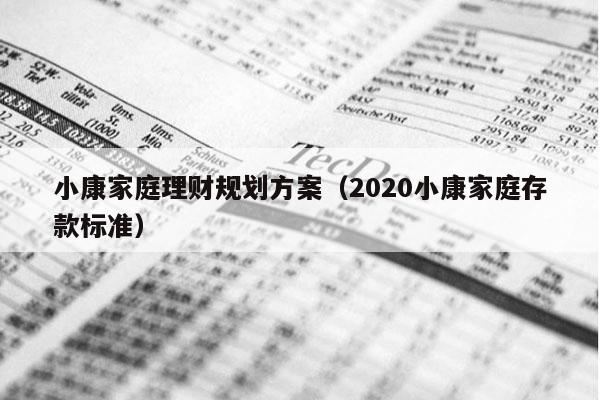 小康家庭理财规划方案（2020小康家庭存款标准）