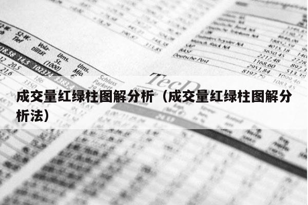 成交量红绿柱图解分析（成交量红绿柱图解分析法）