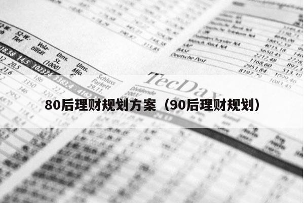 80后理财规划方案（90后理财规划）