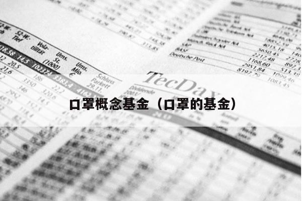 口罩概念基金（口罩的基金）