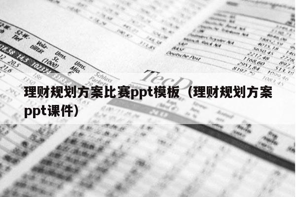 理财规划方案比赛ppt模板（理财规划方案ppt课件）