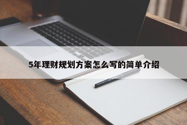 5年理财规划方案怎么写的简单介绍