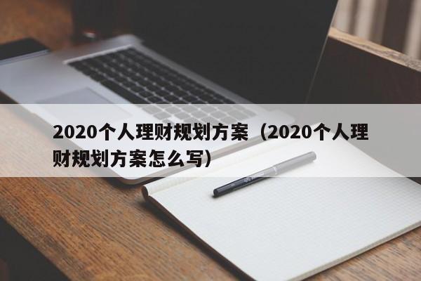 2020个人理财规划方案（2020个人理财规划方案怎么写）