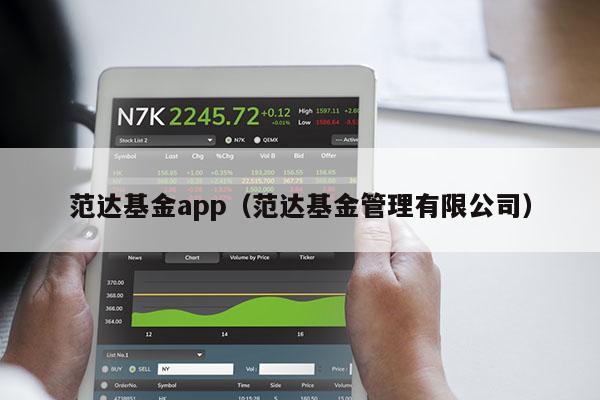 范达基金app（范达基金管理有限公司）