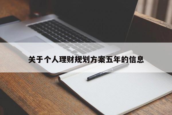 关于个人理财规划方案五年的信息