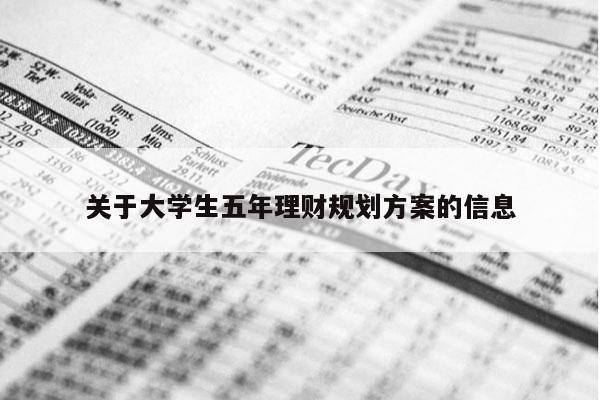 关于大学生五年理财规划方案的信息