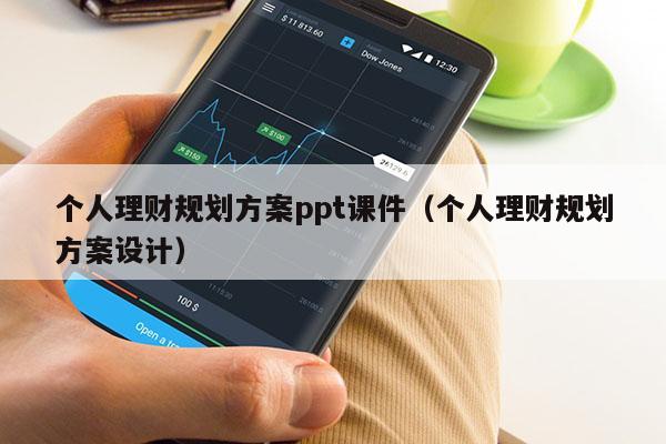 个人理财规划方案ppt课件（个人理财规划方案设计）