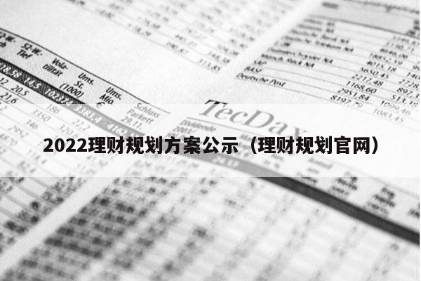 2022理财规划方案公示（理财规划官网）