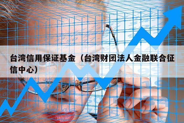 台湾信用保证基金（台湾财团法人金融联合征信中心）