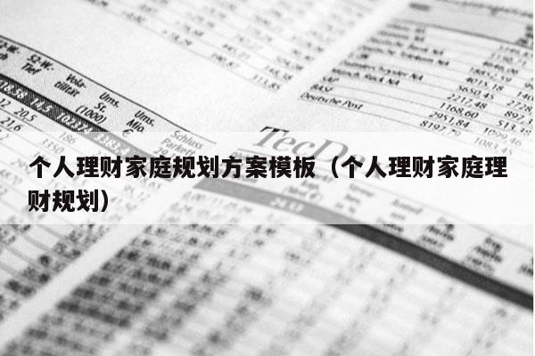 个人理财家庭规划方案模板（个人理财家庭理财规划）