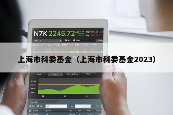 上海市科委基金（上海市科委基金2023）