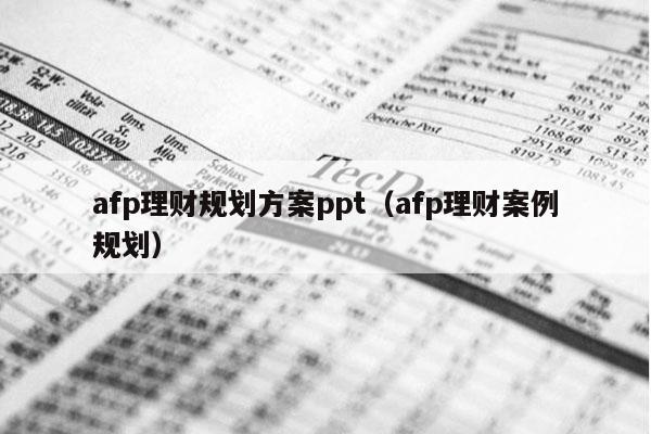 afp理财规划方案ppt（afp理财案例规划）