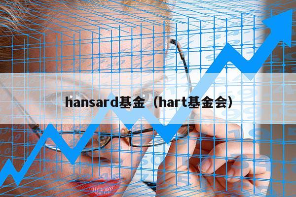 hansard基金（hart基金会）