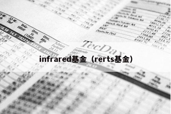 infrared基金（rerts基金）