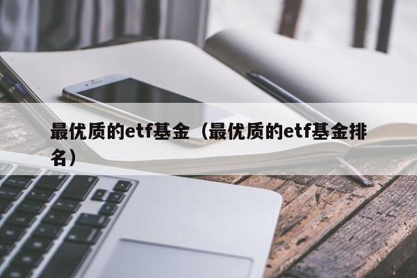 最优质的etf基金（最优质的etf基金排名）