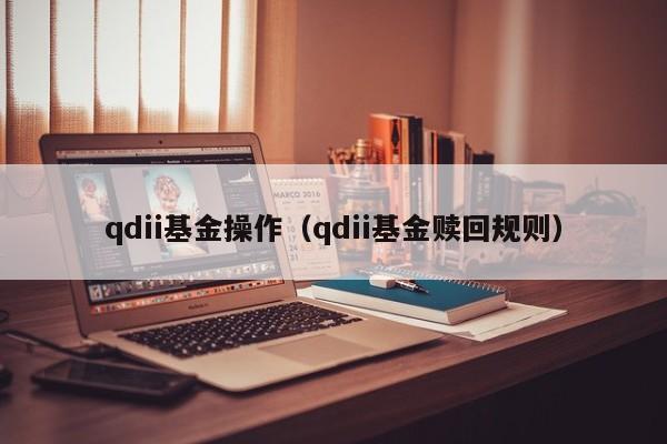 qdii基金操作（qdii基金赎回规则）