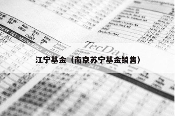 江宁基金（南京苏宁基金销售）