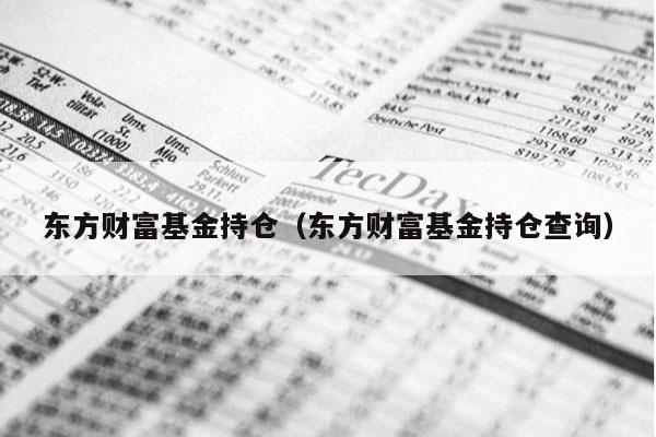 东方财富基金持仓（东方财富基金持仓查询）