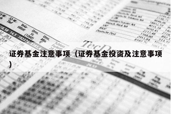 证券基金注意事项（证券基金投资及注意事项）