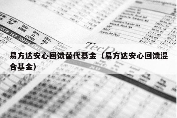 易方达安心回馈替代基金（易方达安心回馈混合基金）