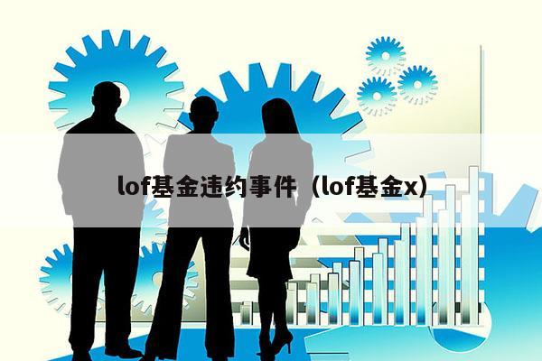 lof基金违约事件（lof基金x）