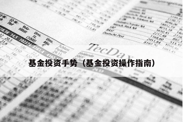 基金投资手势（基金投资操作指南）