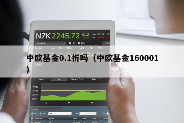 中欧基金0.1折吗（中欧基金160001）