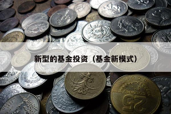 新型的基金投资（基金新模式）