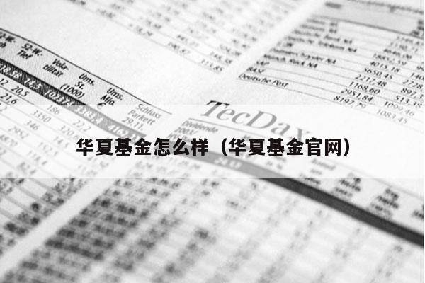 华夏基金怎么样（华夏基金官网）