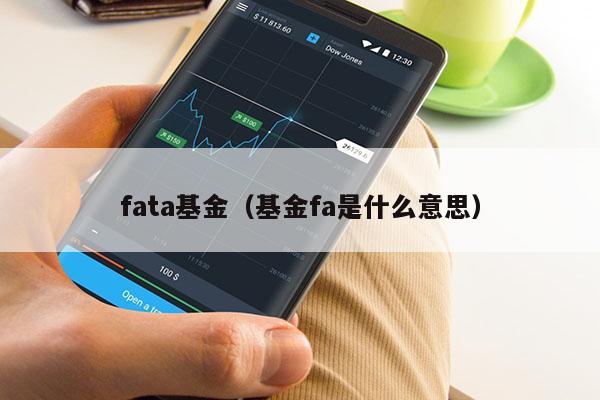 fata基金（基金fa是什么意思）