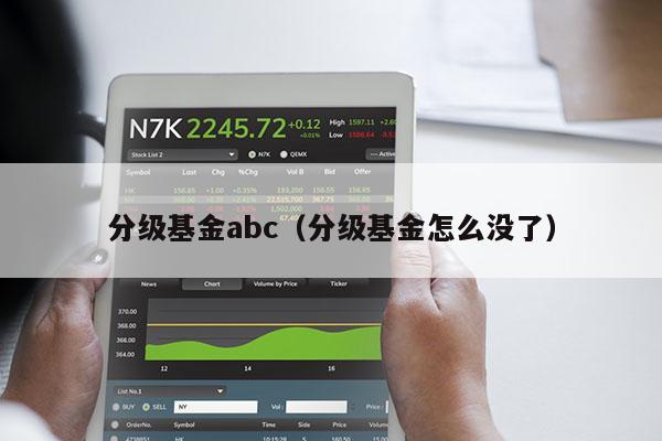 分级基金abc（分级基金怎么没了）