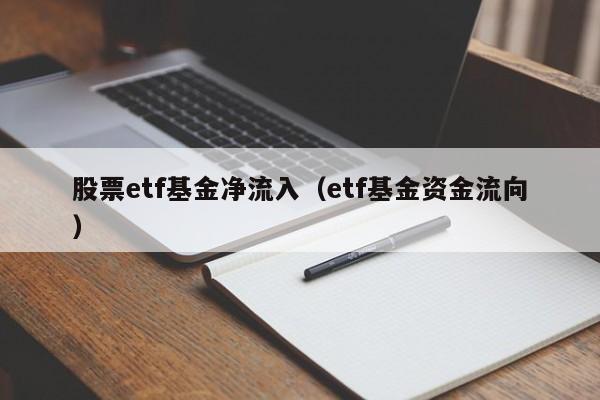 股票etf基金净流入（etf基金资金流向）