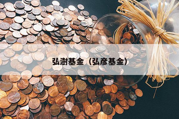 弘澍基金（弘彦基金）