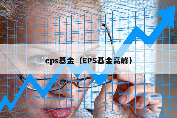 eps基金（EPS基金高峰）