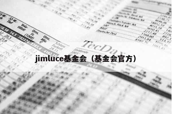 jimluce基金会（基金会官方）