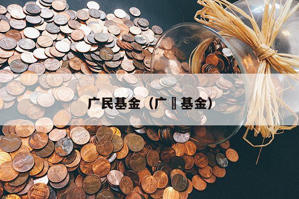 广民基金（广犮基金）