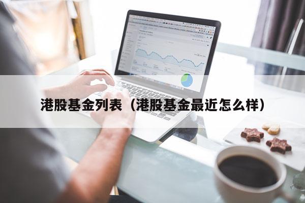 港股基金列表（港股基金最近怎么样）